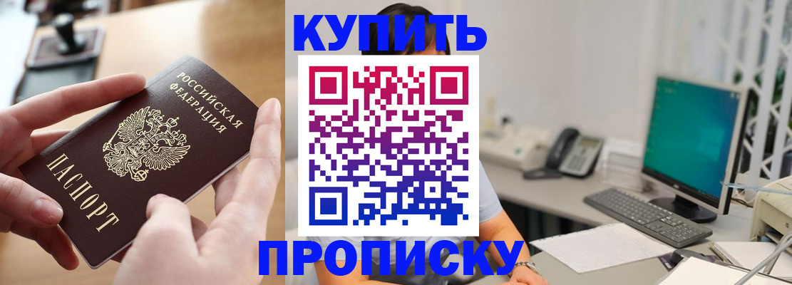 купить прописку в Армавире