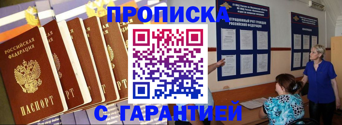 прописка 2025 в Армавире