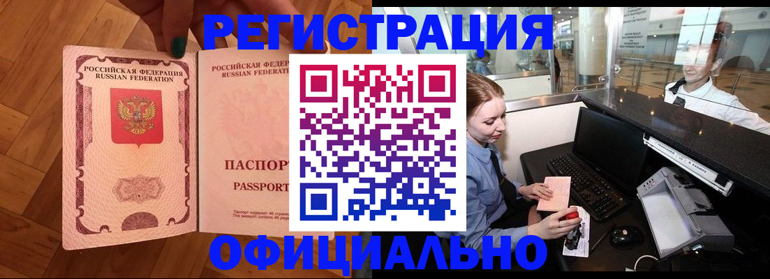 прописка для работы в Армавире